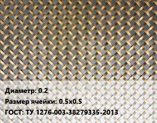 Сетка латунная армирующая 0.2 Ячейка: 0.5х0.5 ГОСТ: ТУ 1276-003-38279335-2013
